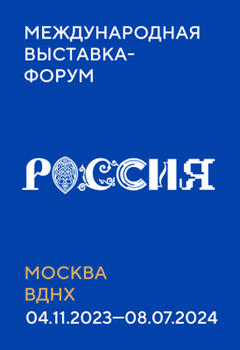 Международная выставка-форум